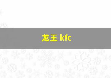 龙王 kfc